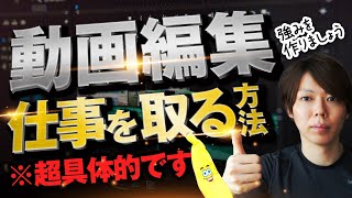 【有益です】動画編集で仕事獲得する方法【フリーランスを目指す方へ】