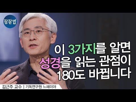 Read the Bible This Way Now | Professor Kim Geun-ju | Well-Way Method, Episode 182