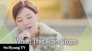 Download lagu Wendy (웬디) - When This Rain Stops | Begin Again Open Mic (비긴어게인 오픈마이크) mp3 Download lagu Wendy (웬디) - When This Rain Stops | Begin Again Open Mic (비긴어게인 오픈마이크) mp3