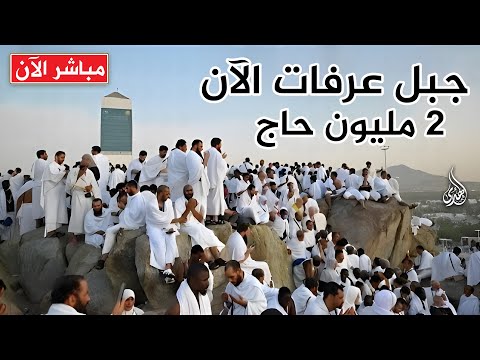 الحجاج يودعون "عرفات" متوجهين إلى مشعر مزدلفة  ... مباشر