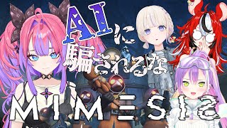 綺々羅々ヴィヴィ - 【 ＭIMESIS 】偽物AIに騙されるな！トワ様ハコス先輩はじめ番長と！【#綺々羅々ヴィヴィ #hololiveDEV IS #FLOWGLOW】