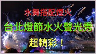 台北燈節水火聲光秀！超多人！水舞搭配煙火 4K高畫質