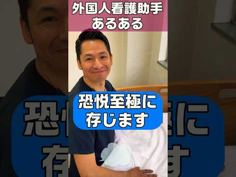 外国人看護助手あるある(患者さんから教えてもらう言葉) #shorts #看護師 #患者 #恐悦至極 #日本語