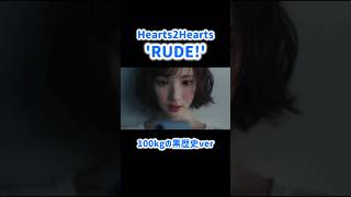 Hearts2Hearts-RUDE!(100kg成人男性の黒歴史REMIXver)　#hearts2hearts #黒歴史