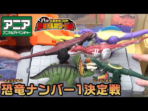【最強は誰だ】アニア  恐竜ナンバー１決定戦！in 恐竜大乱闘ワールド【タカラトミーキッズ】おもちゃ | アニアキングダム | 恐竜 | ANIA | タカラトミー公式