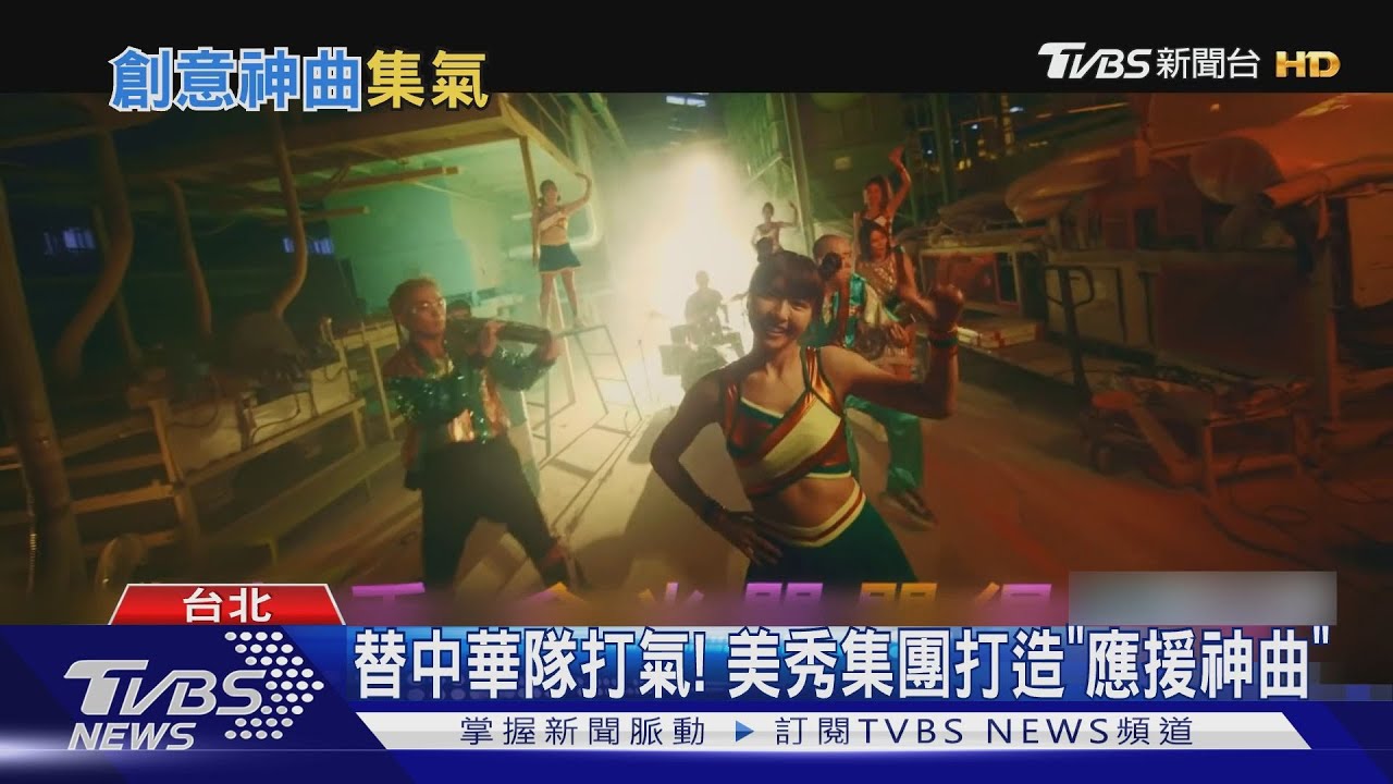 替中華隊打氣!美秀集團打造「應援神曲」 峮峮跳「閃閃舞」