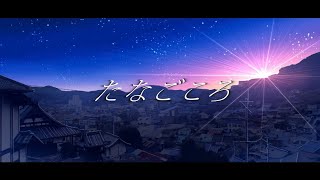 - たなごころ / feat.Ayame