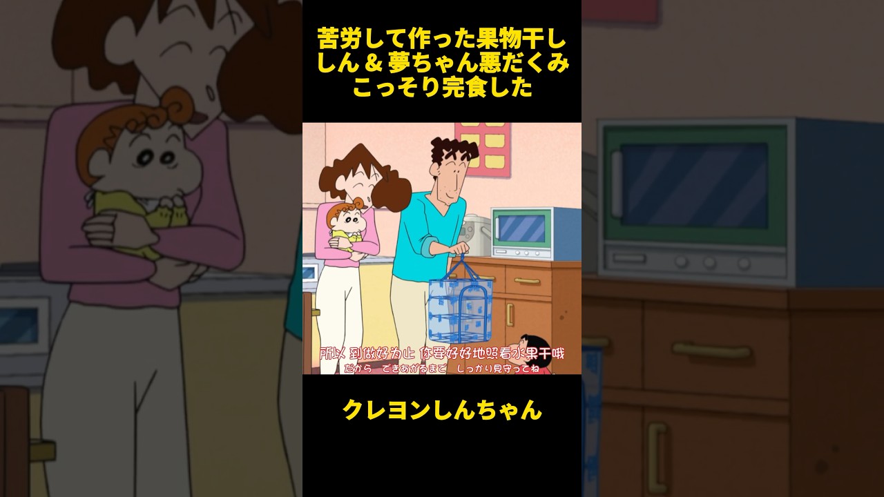苦労して作った果物干ししん&夢ちゃん悪だくみこっそり完食した #面白集 #クレヨンしんちゃん #お笑い #アニメ #面白い
