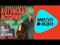 Аня Воробей и группа Рок-Острова - Котуйская история 1 - Часть 5 ...