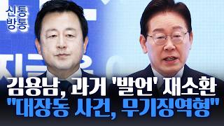 [신통방통] 與 김용남, 과거 이재명 향해 "무기징역" 직격···당시 "李, 유동규와 공범"