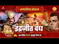 इंद्रजीत वध Ramleela Special Katha Ramayan