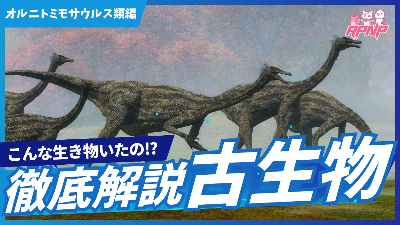 【古生物学】RPNP古生物学ニュース「60分で語る！”ダチョウ恐竜” オルニトミモサウルス類」#恐竜 #化石 #解説