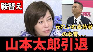 【山本太郎引退】元れいわ支持者が保守党に鞍替え！？納得の理由がこちら...#政治 #政治ニュース #政治家 #日本保守党 #れいわ新選組