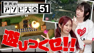 【世界のアソビ大全51】久々にのんびりゲーム回!! 協力したり競ったり!!【ゆきめぐTV】