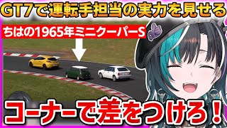 GT7で運転手担当の実力を見せるちはや！ミニクーパーSに乗ってコーナーで差をつける！【輪堂千速】 #ホロライブ切り抜き #FLOWGLOW