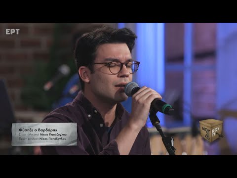 "Φύσηξε ο Βαρδάρης" - Δημήτρης Μπάκουλης στο Μουσικό κουτί | ΕΡΤ