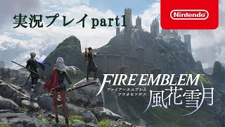 【実況】ファイアーエムブレム 風花雪月【part1】