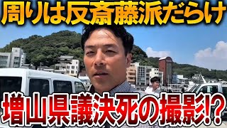 【立花孝志】どんな状況でも撮影だけはやめない、、反斎藤派の方々と〇〇をしてきました【NHK党 斎藤知事 斎藤元彦 元県民局長 公用パソコン 竹内元県議 増山県議 躍動の会 しばき隊】2025,8,27