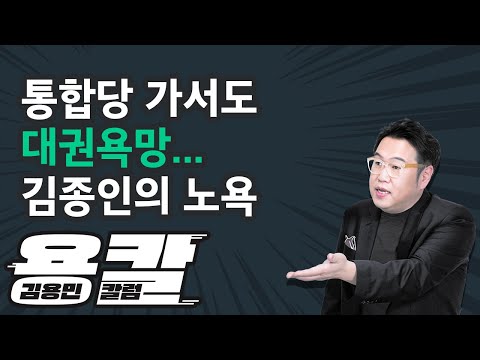 통합당 가서도 대권욕망... 김종인의 노욕