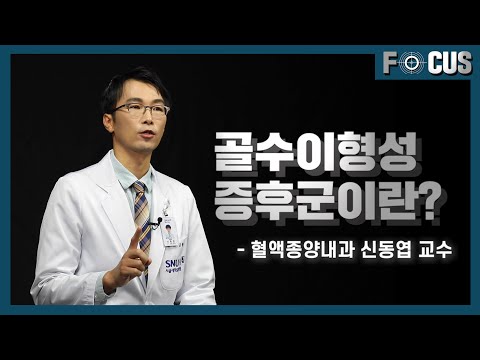 , title : '[FOCUS] 골수 세포에 문제가 있다?! 골수이형성증후군의 마지막(?) 치료법은? Treatment for the Myelodysplastic syndrome'
