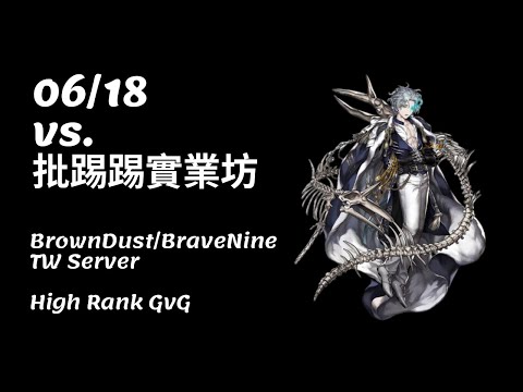 【BrownDust/BraveNineTW】06/18 公會戰 Vs. 批踢踢實業坊