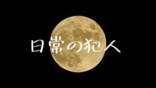 日常の犯人３