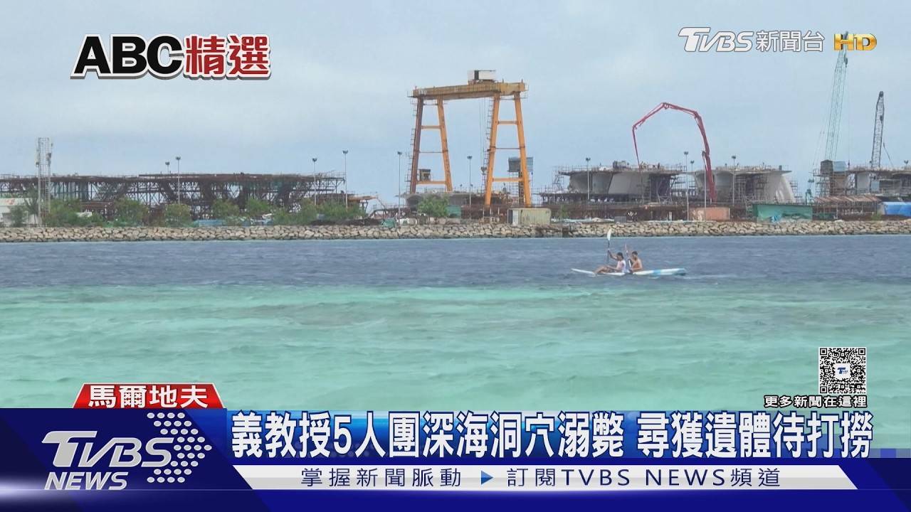 影音/海下50米礁洞溺斃!5潛客魂斷馬爾地夫 尋獲遺體