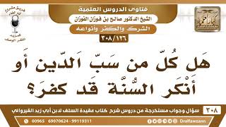 [126 -308] هل كل من سب الدين أو أنكر السنة قد كفر؟ - الشيخ صالح الفوزان image