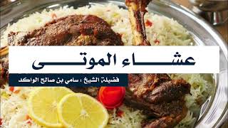 عشاء الموتى || د. سامي الواكد . image