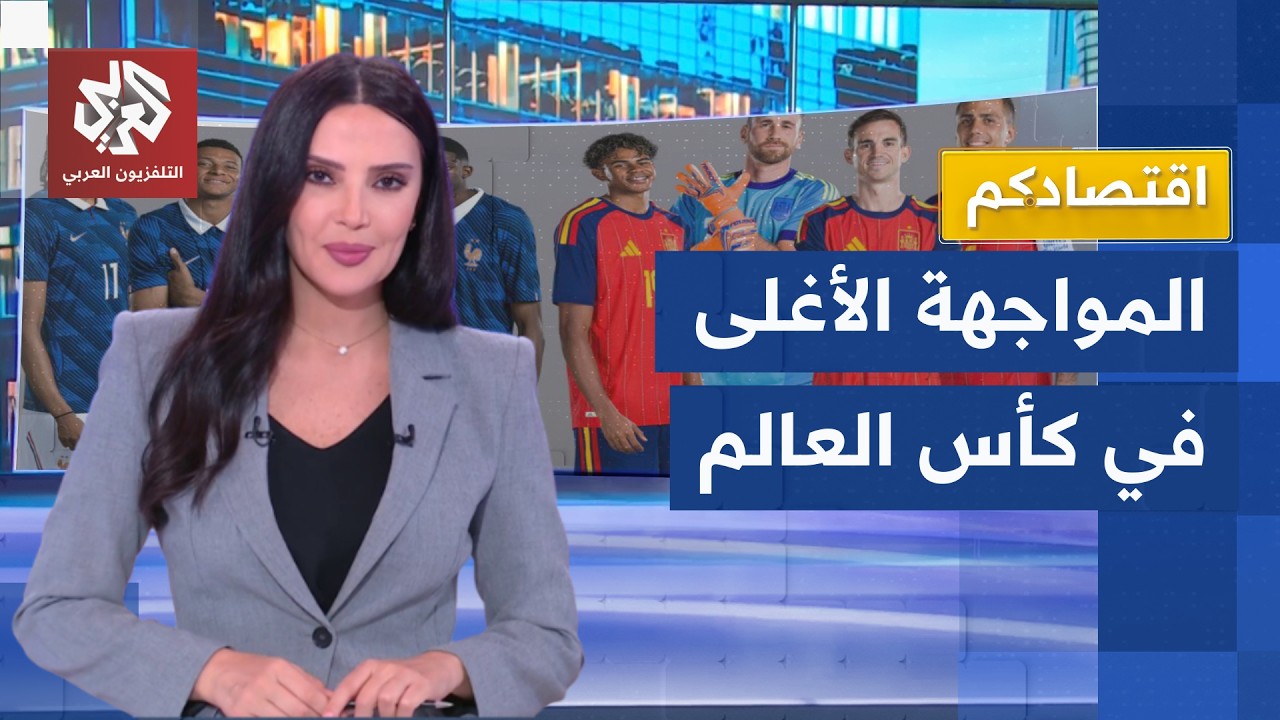فرنسا وإسبانيا .. قمة المليارات في المونديال | اقتصادكم