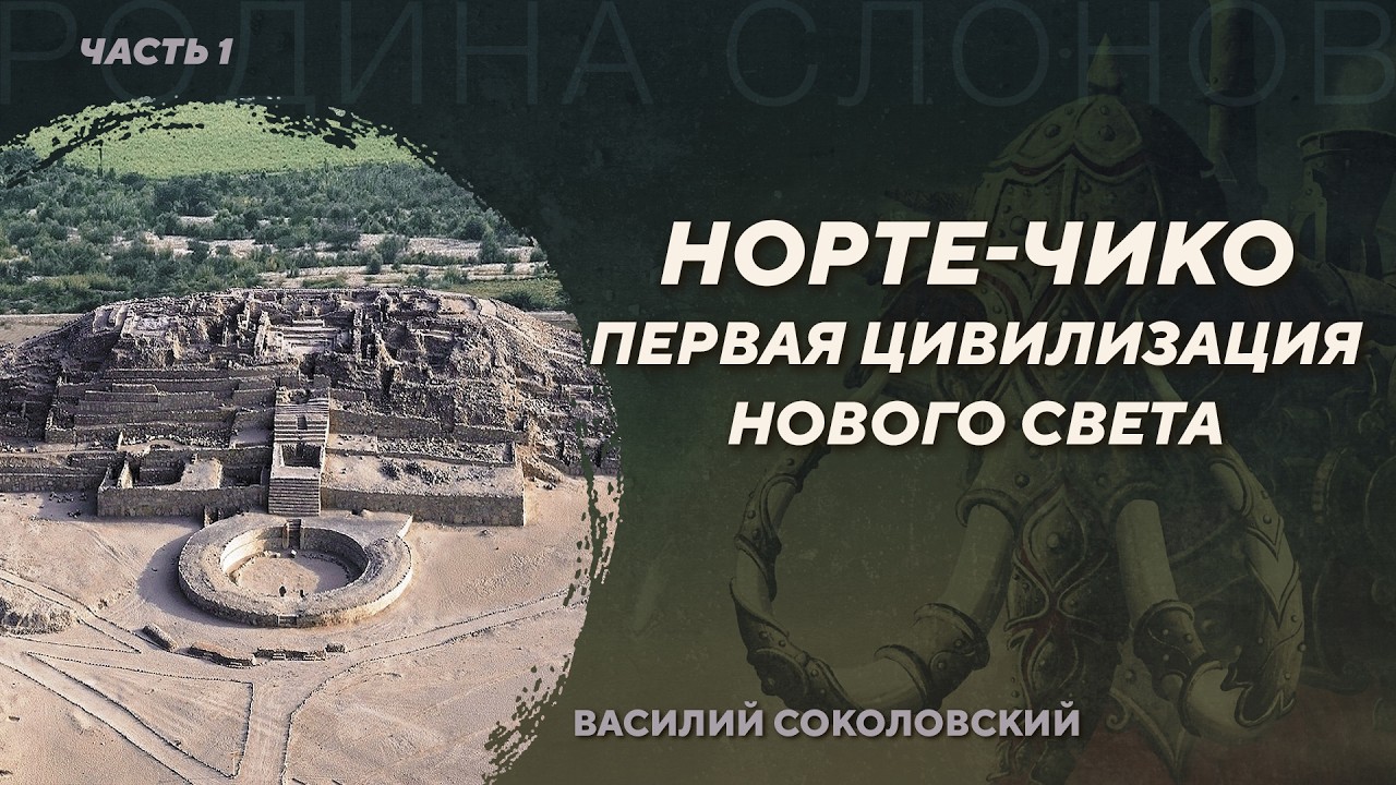 Норте-Чико – первая цивилизация Нового Света. Василий Соколовский. Родина с?