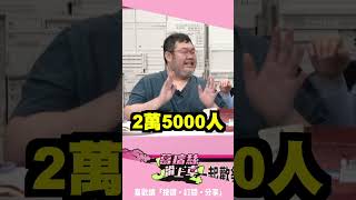 《葛瑞絲滑上車》歡樂下台一鞠躬！下週一請大家「衝爆許貴雅」！【J4葛瑞絲滑上車】