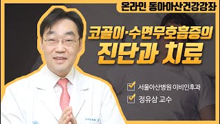 코골이, <b>수면무호흡증</b>의 진단과 치료 미리보기 썸네일