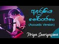 ආදරණීය නේරංජනා | Adaraneeya Neranjana Acoustic Song | Priya Sooriyasena | Best Of Derana Dell 