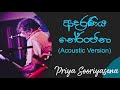 ආදරණීය නේරංජනා Adaraneeya Neranjana Acoustic Song Priya Sooriyasena Best O