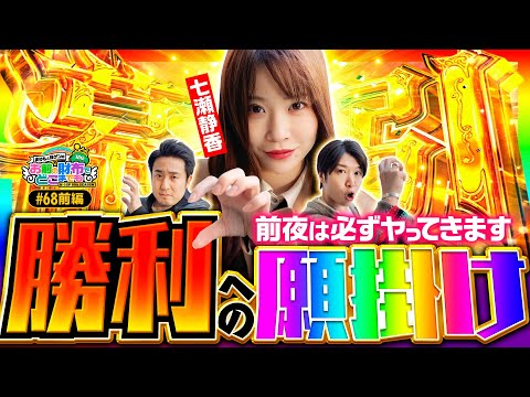 【七瀬静香4年ぶりの参戦】まりもと諸ゲンのお前の財布でどこまでも 68回 前編〜H1-GP10th SEASON〜《まりも・諸積ゲンズブール・七瀬静香》パチスロ からくりサーカス［スマスロ・スロット］