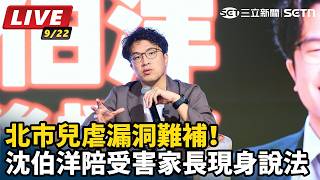 北市兒虐漏洞難補！沈伯洋陪受害者現身說法