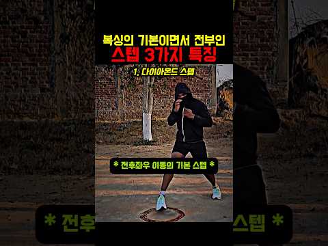 기본이자 전부인 복싱스텝 3가지 #복싱