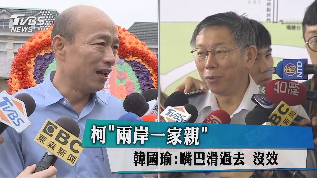 柯「兩岸一家親」　韓國瑜：嘴巴滑過去沒效