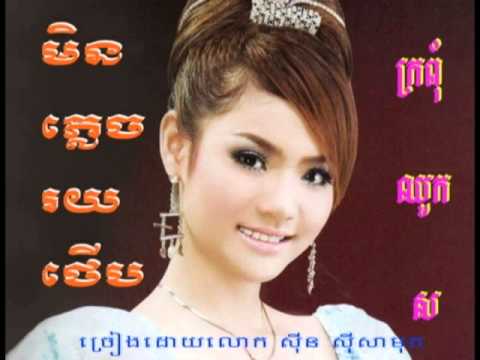 មិនភ្លេចរយថើប - Min Plich Roy Thoeurb