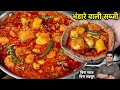 ऐसे बनाओ हलवाई जेसी भंडरेवाली आलू टमा�