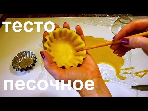 Проще простого! Песочное тесто для тарталеток и корзиночек.