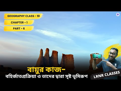 WBBSE Class 10th Geography Chapter 1 Bayur Kaj PART 6 || বায়ুর কাজ | Madhyamik || LRNR Classes