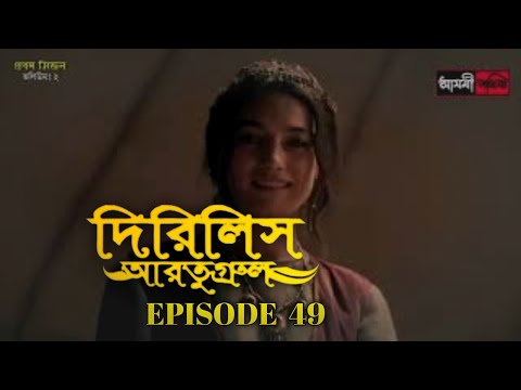 Dirilis Eartugul | Season 2 | Episode 49 | Bangla Dubbing