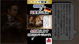 相棒さえ見つかればドイツで開業できちゃいます！