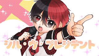 - シル・ヴ・プレジデント / あかや cover