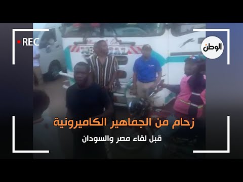 زحام من الجماهير الكاميرونية قبل لقاء مصر والسودان
