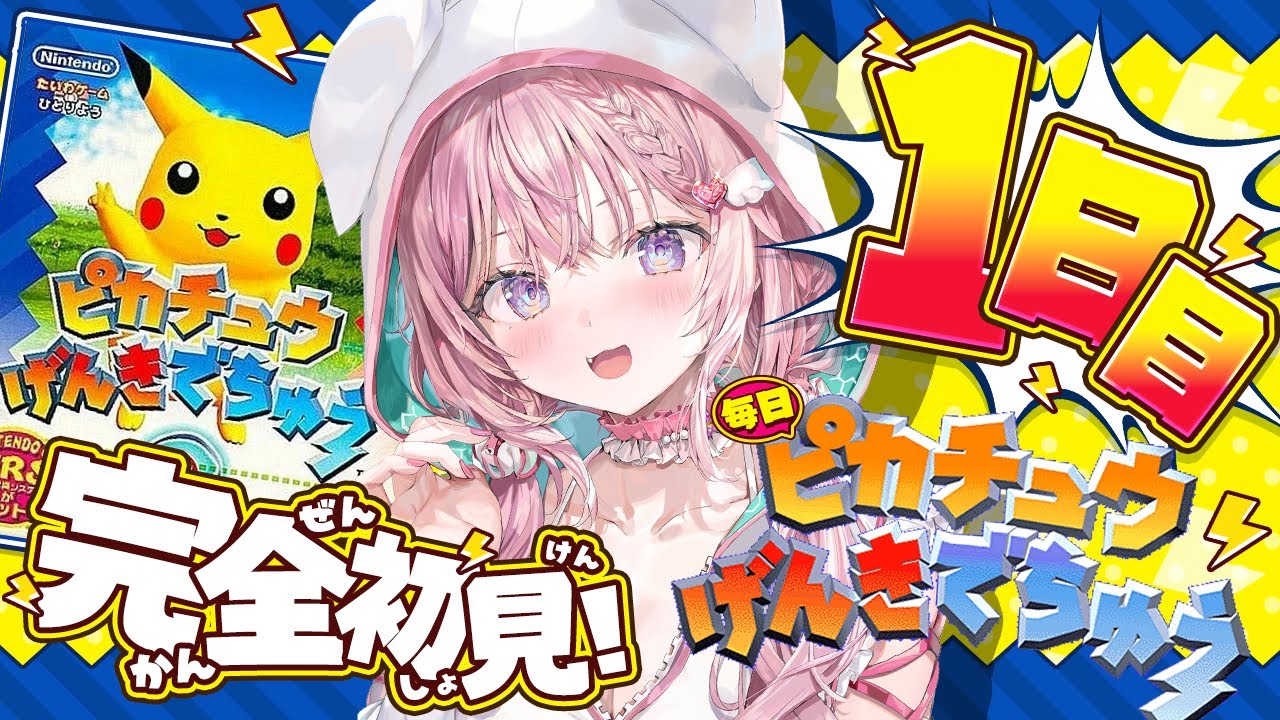 【ピカチュウげんきでちゅう】完全初見！毎日1時間ずつピカチュウと仲を深める夏休み企画🌻～1日目～ #こよりとピカチュウ 【博衣こより/ホロライブ】