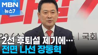 [6·3 지선] 공약 발표하며 전면 나선 장동혁…당내선 '2선 후퇴설' 여전 [MBN 뉴스7]
