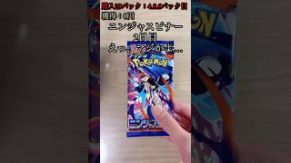 【ポケカ】バラパック開封!SR以上出したいが!? #ポケカ #ポケカ開封 #ポケモンカード #ニンジャスピナー #shorts